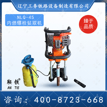 NLQ-45內(nèi)燃軌枕螺栓鉆取機(jī)