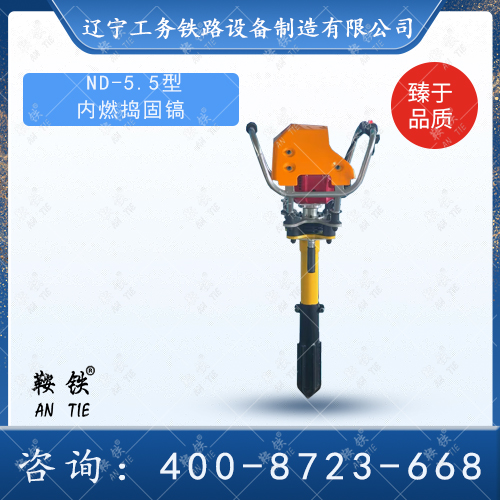 ND-5.5型內(nèi)燃搗固鎬